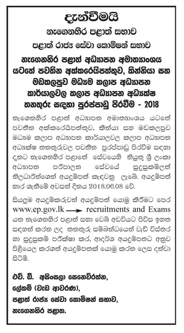 Zonal Director of Education (Akkaraipattu, Kinniya, Batticaloa) - Eastern Provincial Council